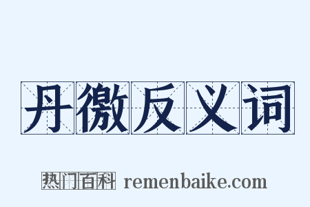 丹徼反义词是什么意思的图片